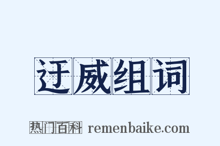 迂威组词是什么意思的图片